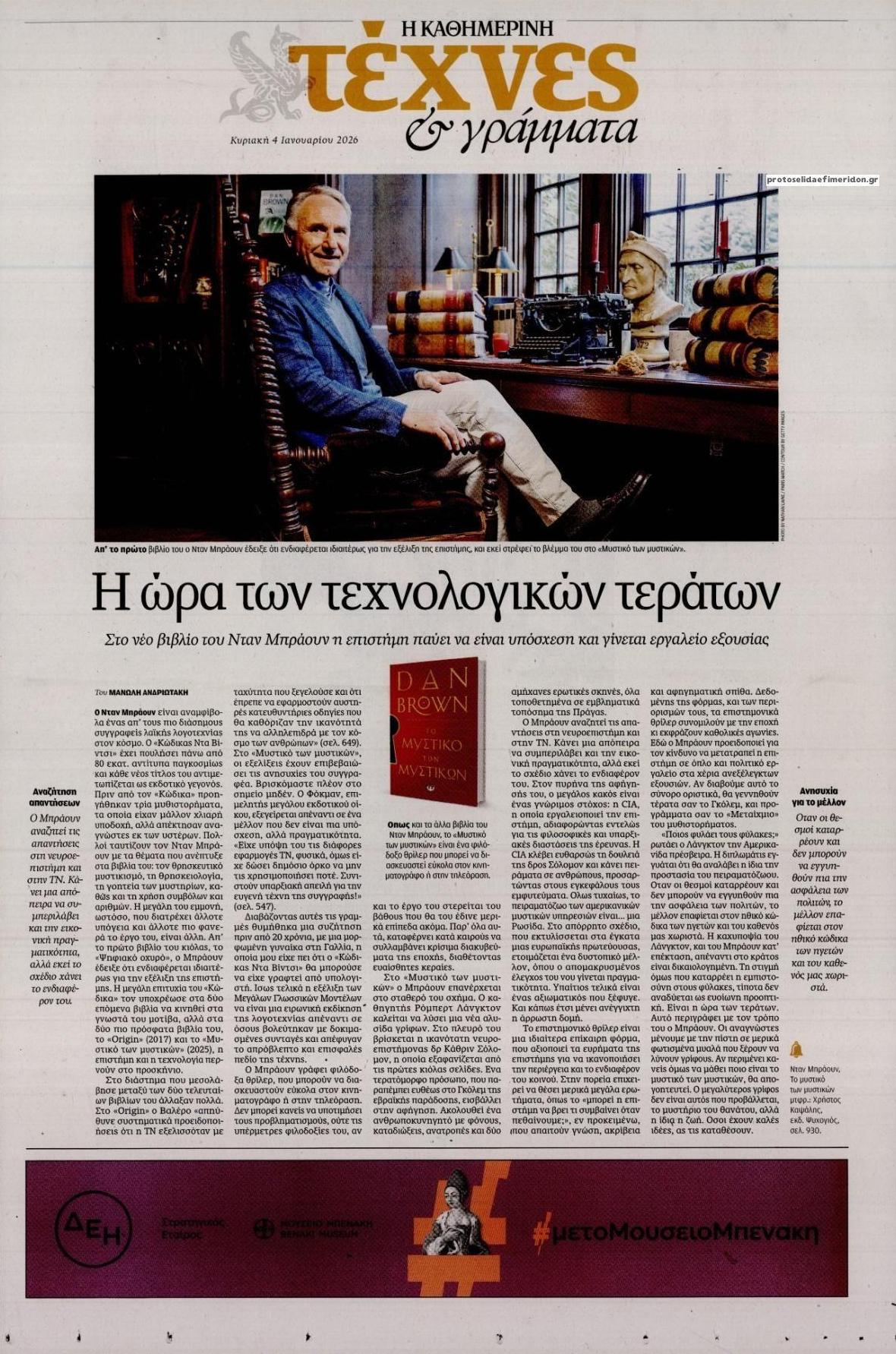 Πρωτοσέλιδο εφημερίδας Η ΚΑΘΗΜΕΡΙΝΗ - ΤΕΧΝΕΣ ΚΑΙ ΓΡΑΜΜΑΤΑ