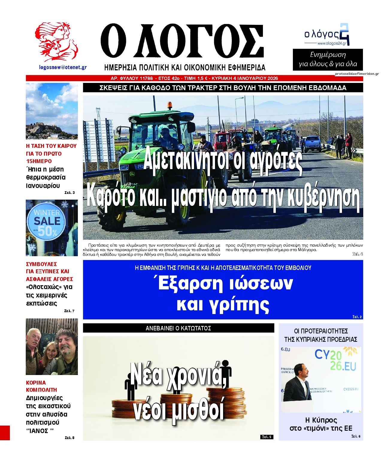 Πρωτοσέλιδο εφημερίδας Λόγος