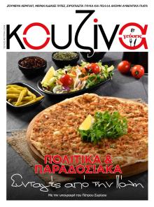 ΕΛΕΥΘΕΡΟΣ ΤΥΠΟΣ - ΚΟΥΖΙΝΑ