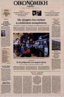 Η ΚΑΘΗΜΕΡΙΝΗ - ΟΙΚΟΝΟΜΙΚΗ
