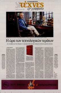 Η ΚΑΘΗΜΕΡΙΝΗ - ΤΕΧΝΕΣ ΚΑΙ ΓΡΑΜΜΑΤΑ