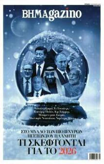 ΤΟ ΒΗΜΑ ΤΗΣ ΚΥΡΙΑΚΗΣ - BHMAGAZINO