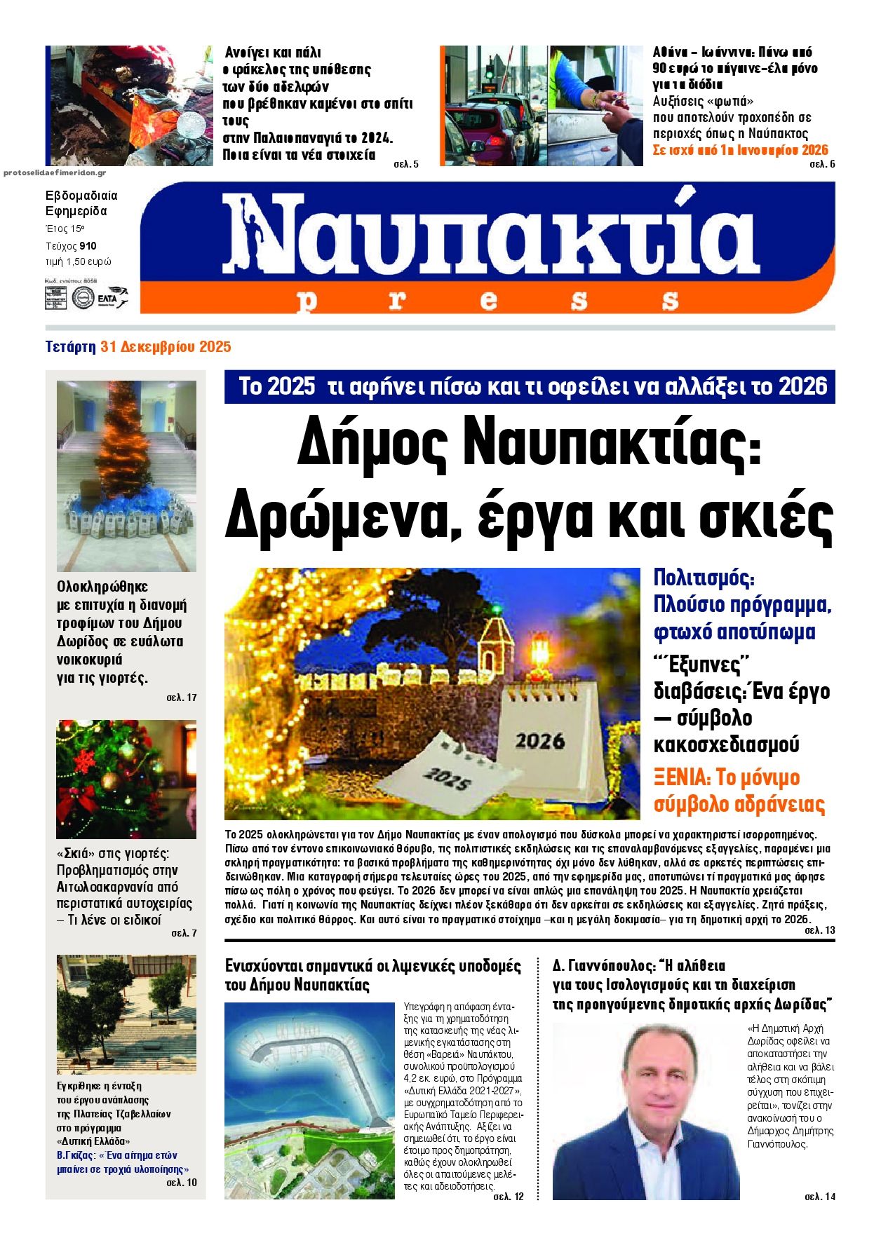 Πρωτοσέλιδο εφημερίδας Ναυπακτία Press
