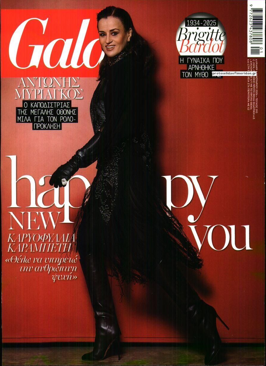 Πρωτοσέλιδο εφημερίδας ΠΡΩΤΟ ΘΕΜΑ - GALA