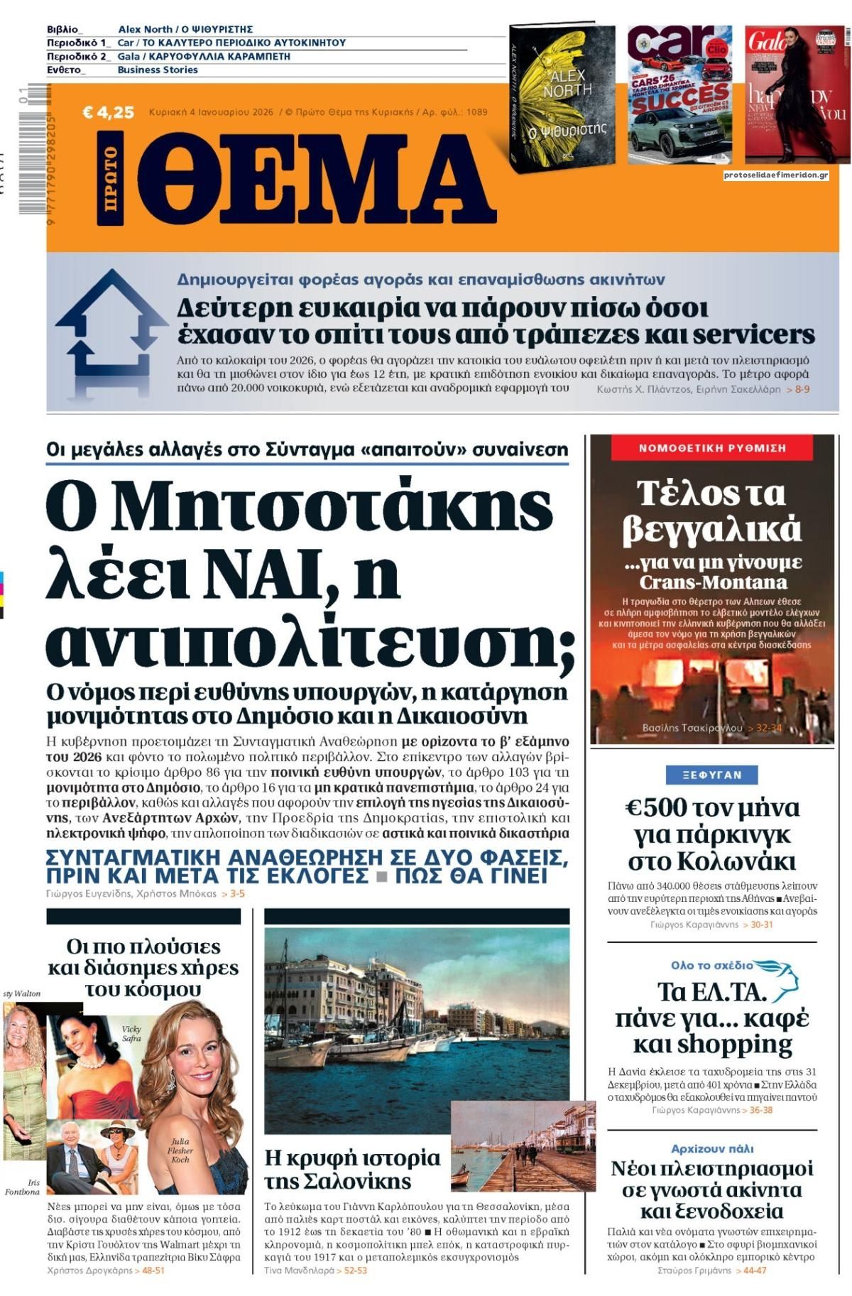 Πρωτοσέλιδο εφημερίδας Πρώτο Θέμα