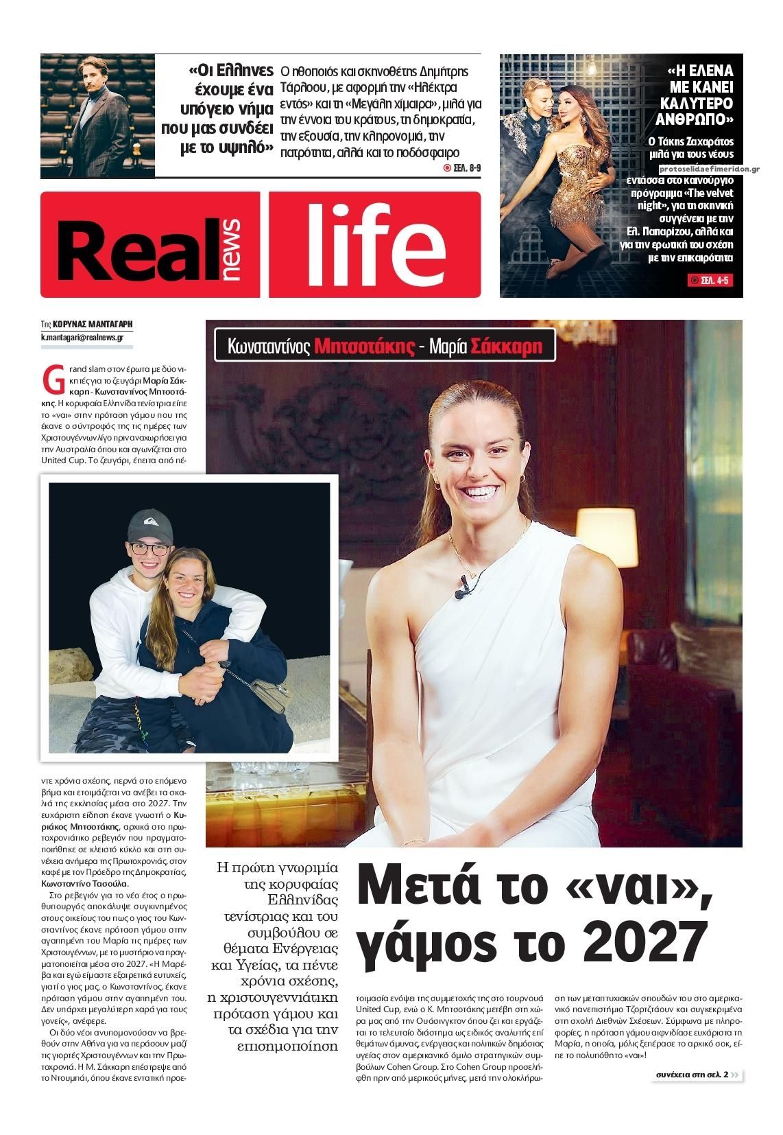 Πρωτοσέλιδο εφημερίδας REAL NEWS - LIFE