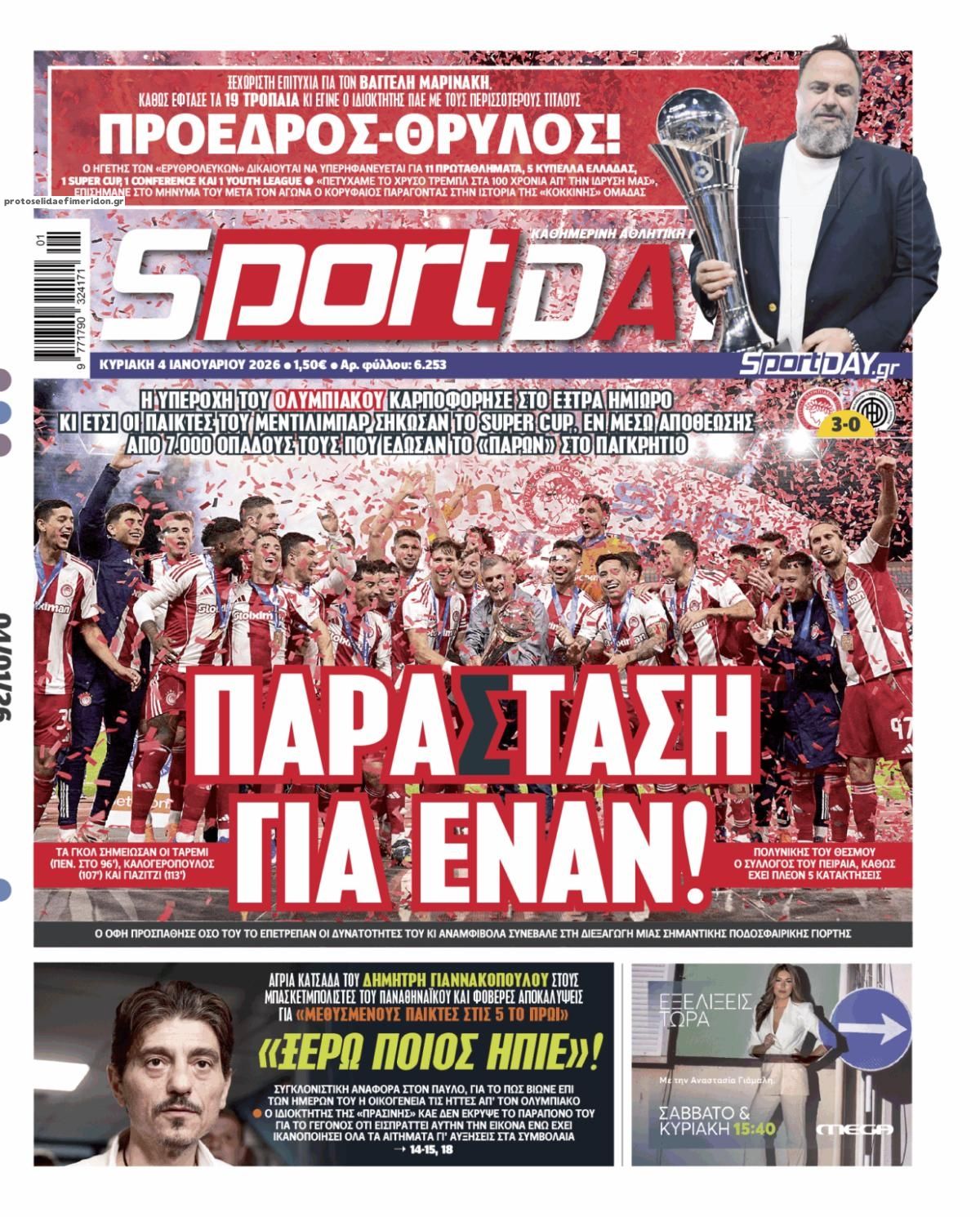 Πρωτοσέλιδο εφημερίδας Sportday