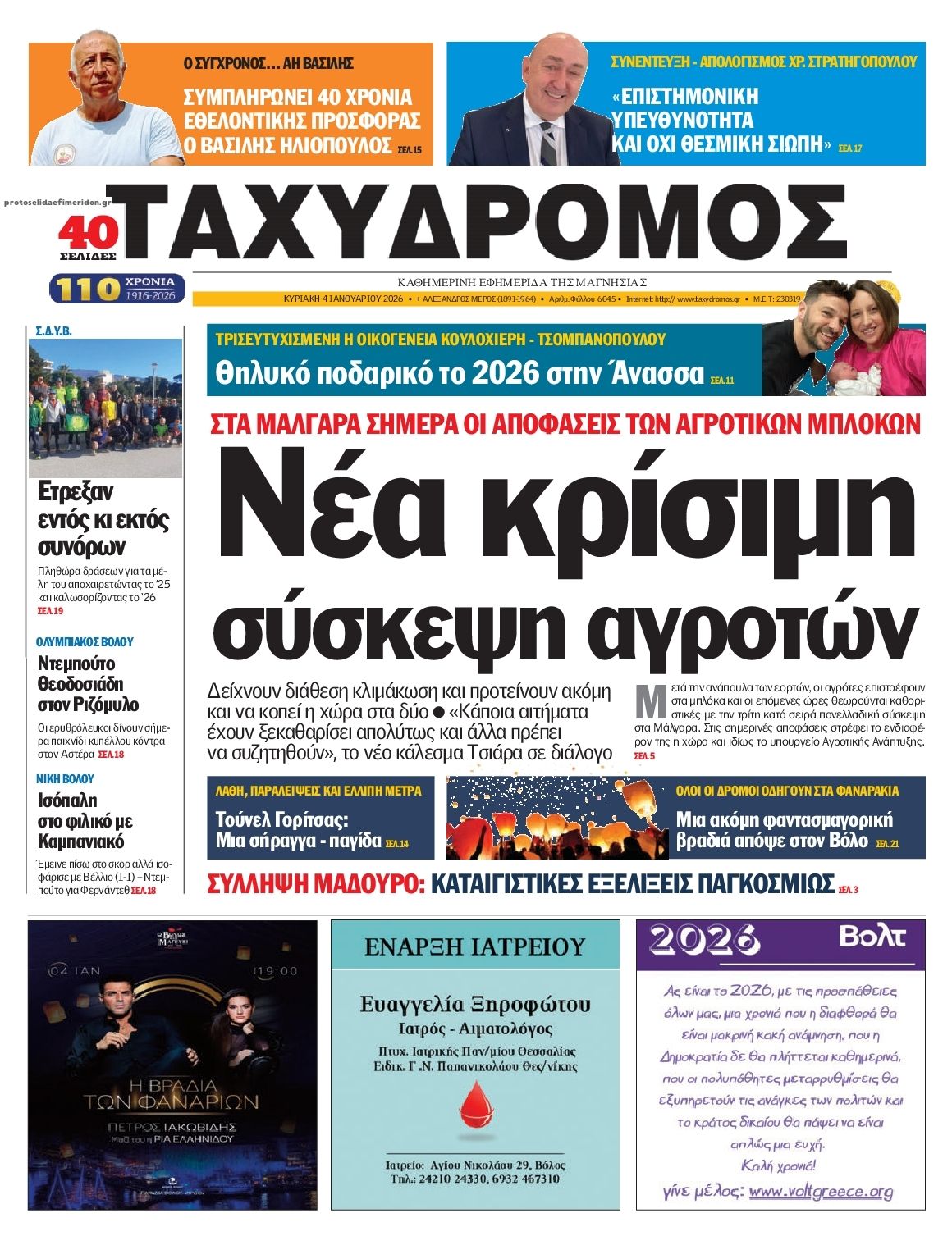 Πρωτοσέλιδο εφημερίδας Ταχυδρόμος