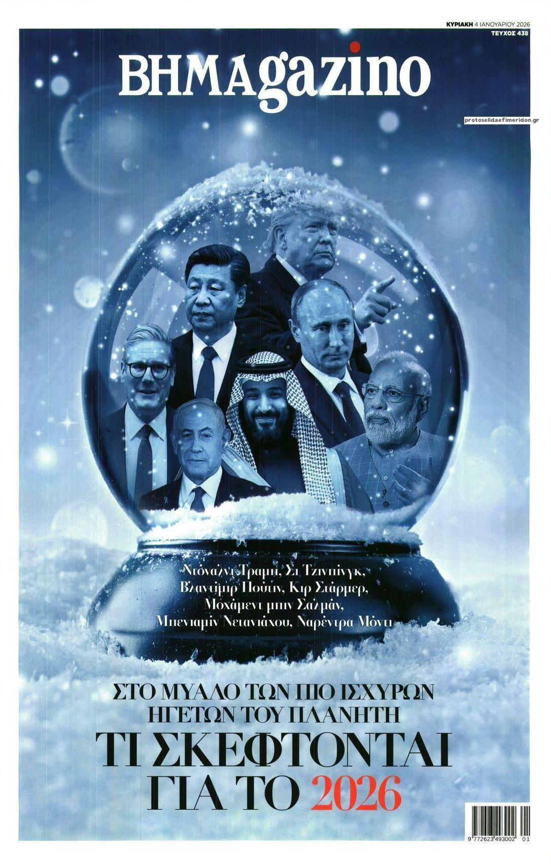 Πρωτοσέλιδο εφημερίδας ΤΟ ΒΗΜΑ ΤΗΣ ΚΥΡΙΑΚΗΣ - BHMAGAZINO