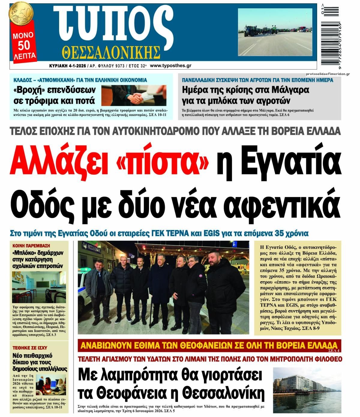 Πρωτοσέλιδο εφημερίδας Τύπος Θεσσαλονίκης