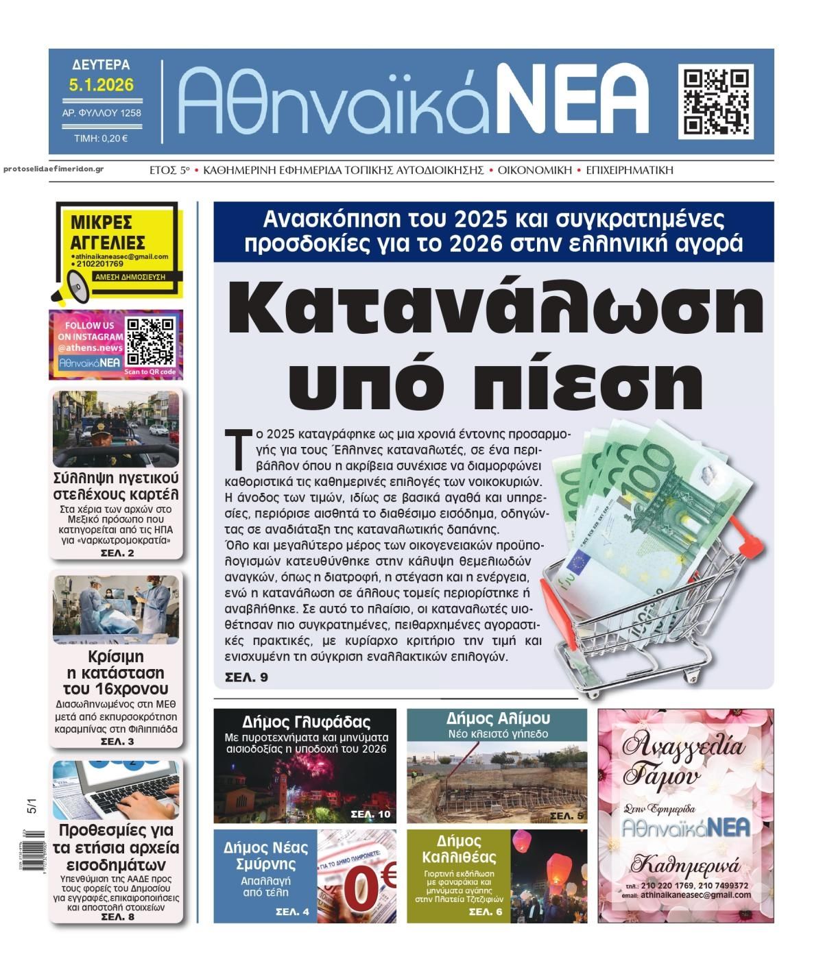 Πρωτοσέλιδο εφημερίδας Αθηναϊκά Νέα