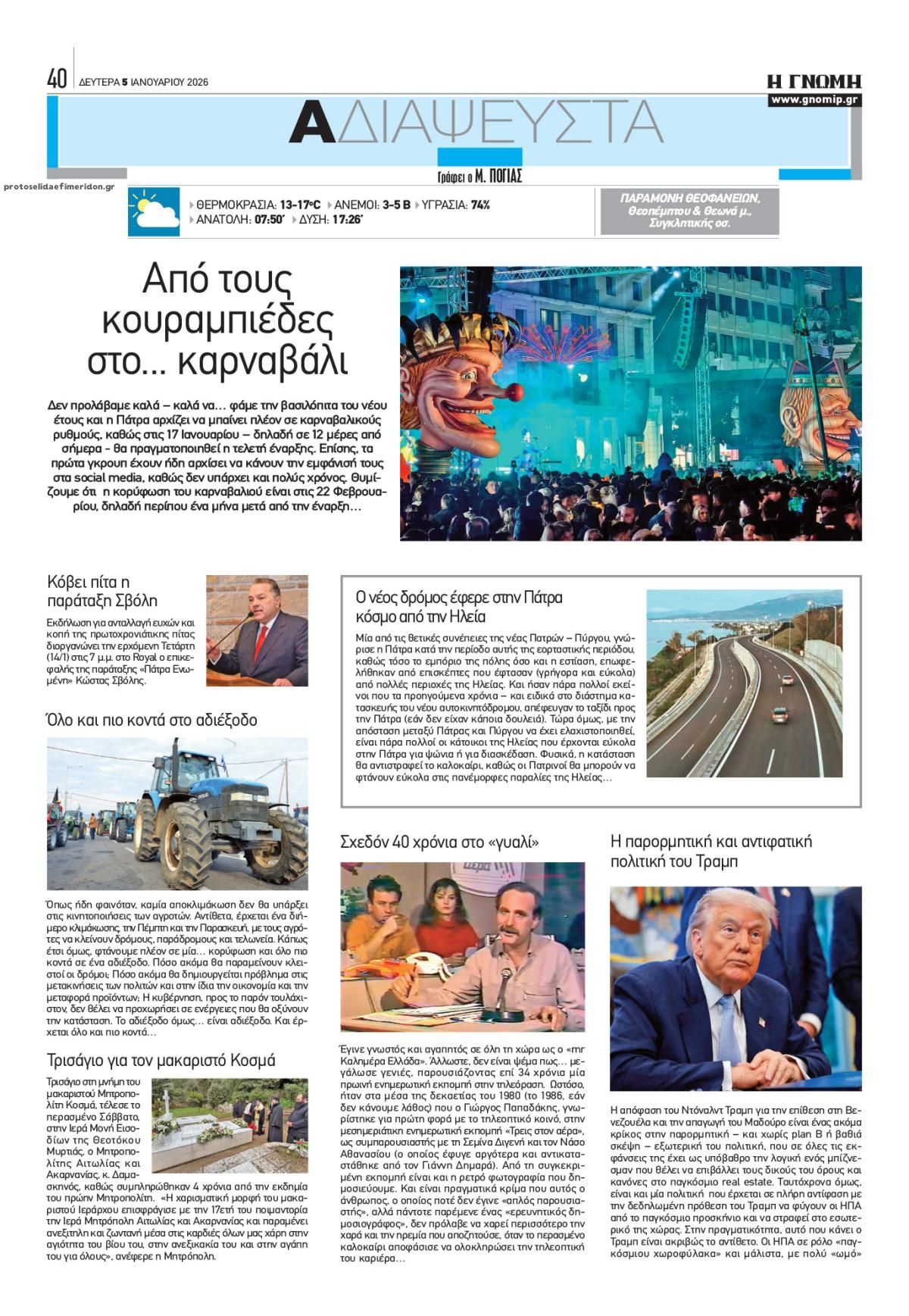 Οπισθόφυλλο εφημερίδας Γνώμη της Πάτρας