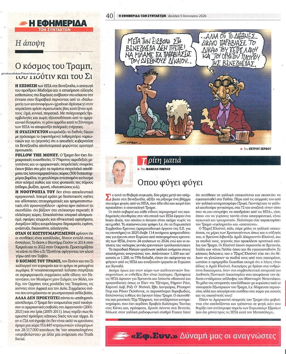 Οπισθόφυλλο εφημερίδας Των συντακτών