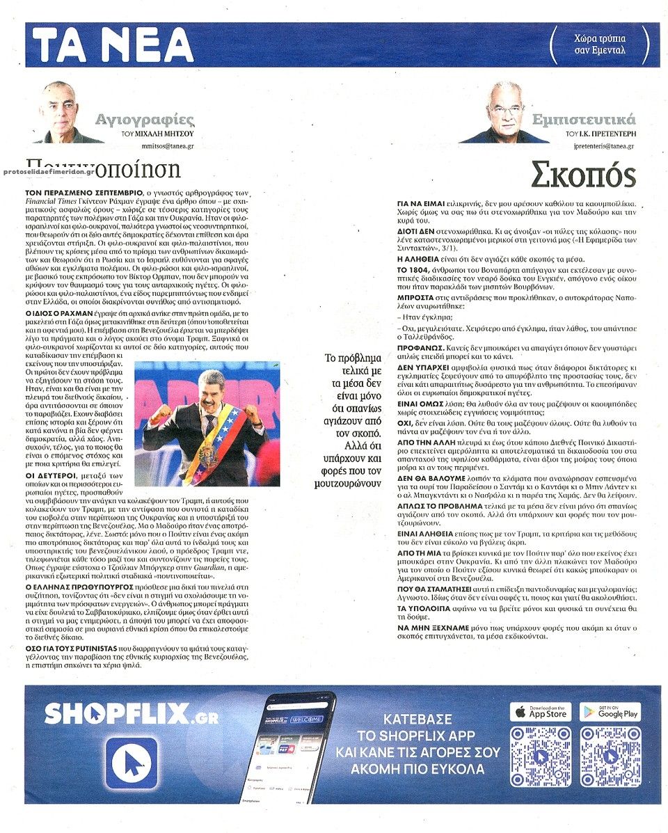 Οπισθόφυλλο εφημερίδας Τα Νέα