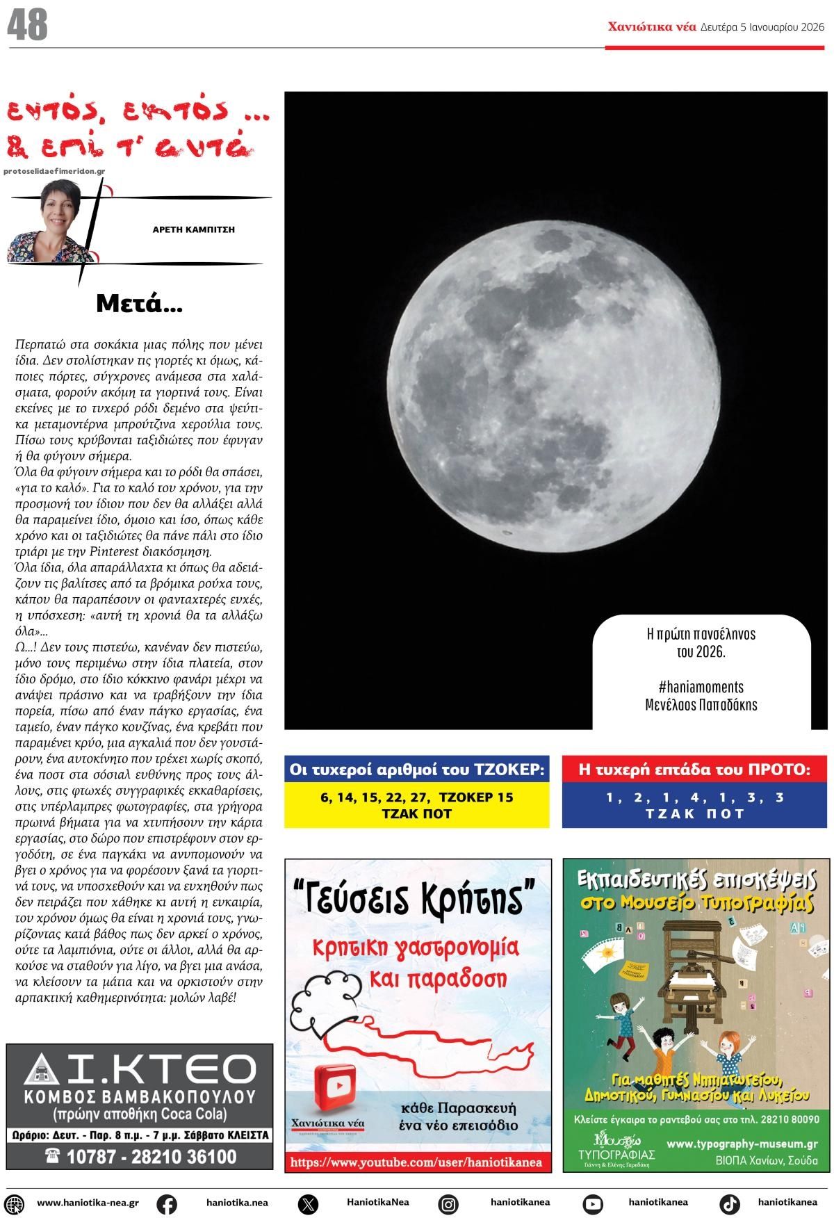 Οπισθόφυλλο εφημερίδας Χανιώτικα Νέα