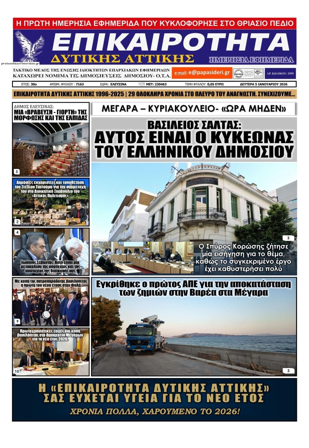Πρωτοσέλιδο εφημερίδας Επικαιρότητα Δ. Α.