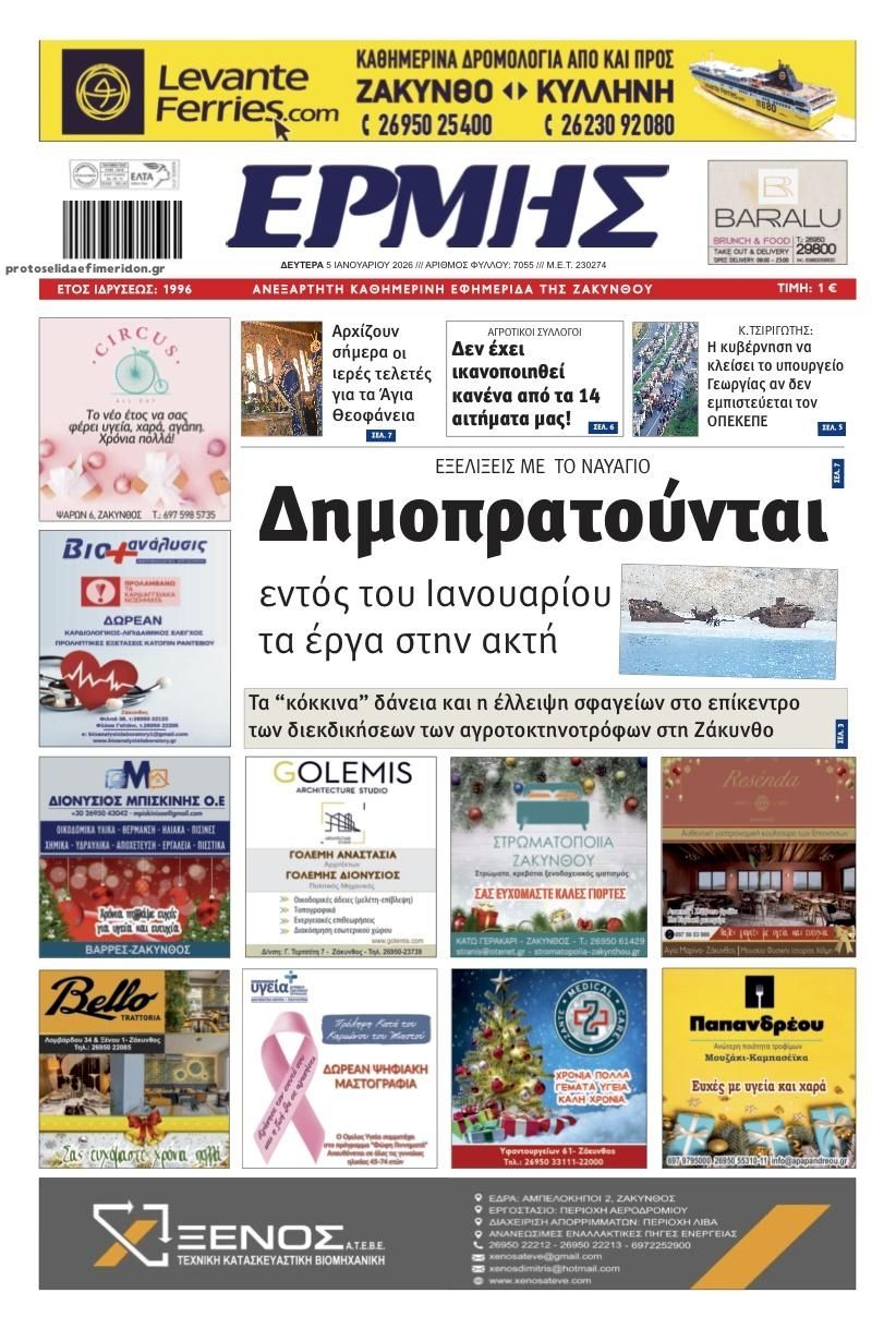 Πρωτοσέλιδο εφημερίδας Ερμής Ζακύνθου