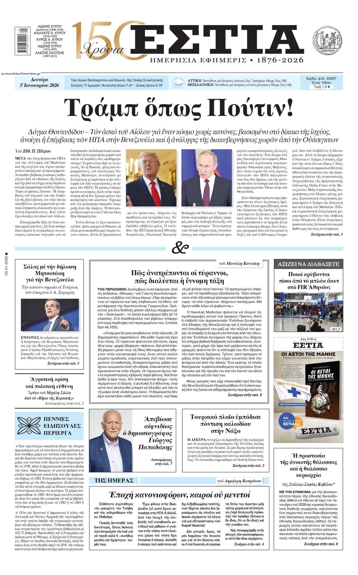 Πρωτοσέλιδο εφημερίδας Εστία