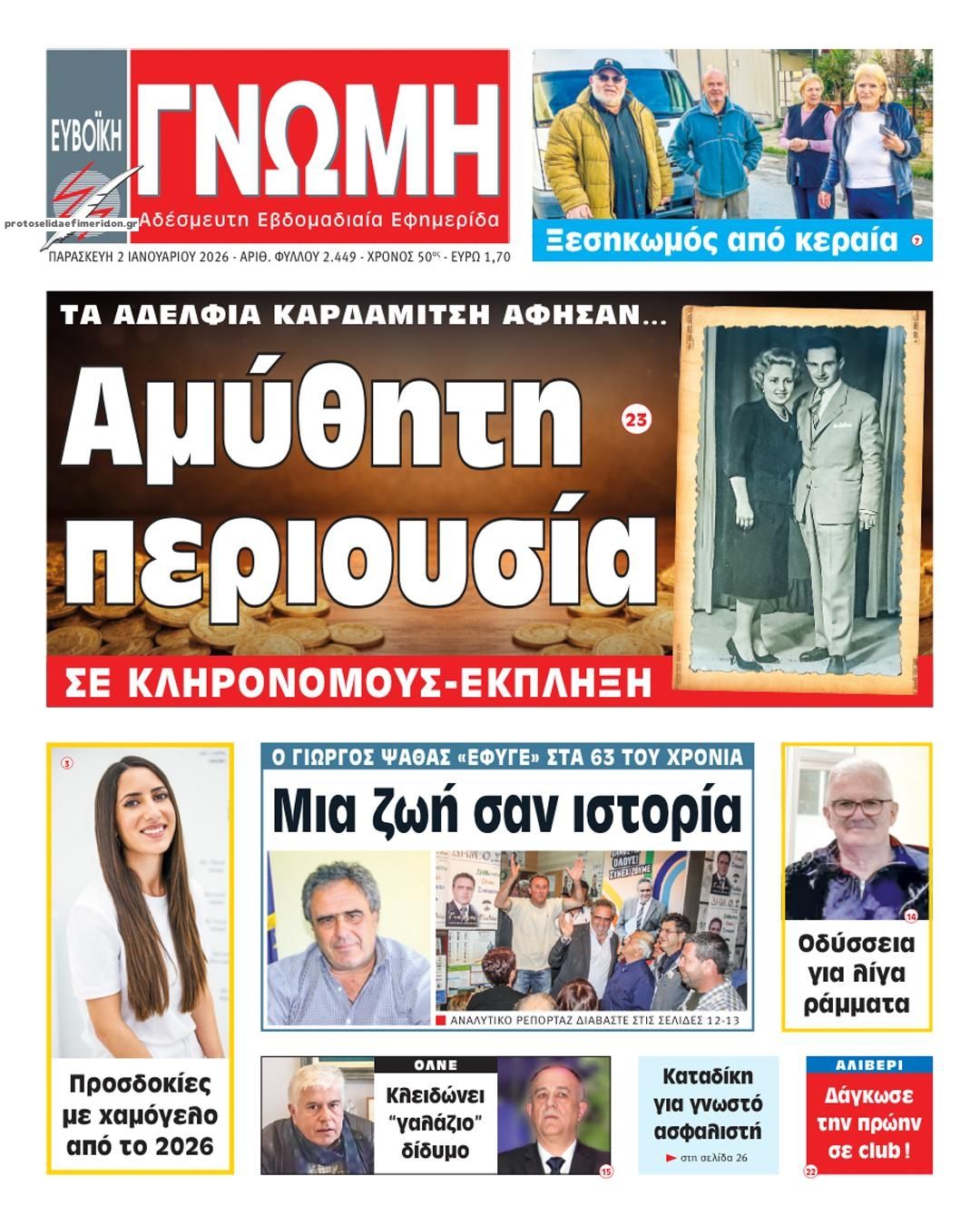 Πρωτοσέλιδο εφημερίδας Ευβοϊκή Γνώμη