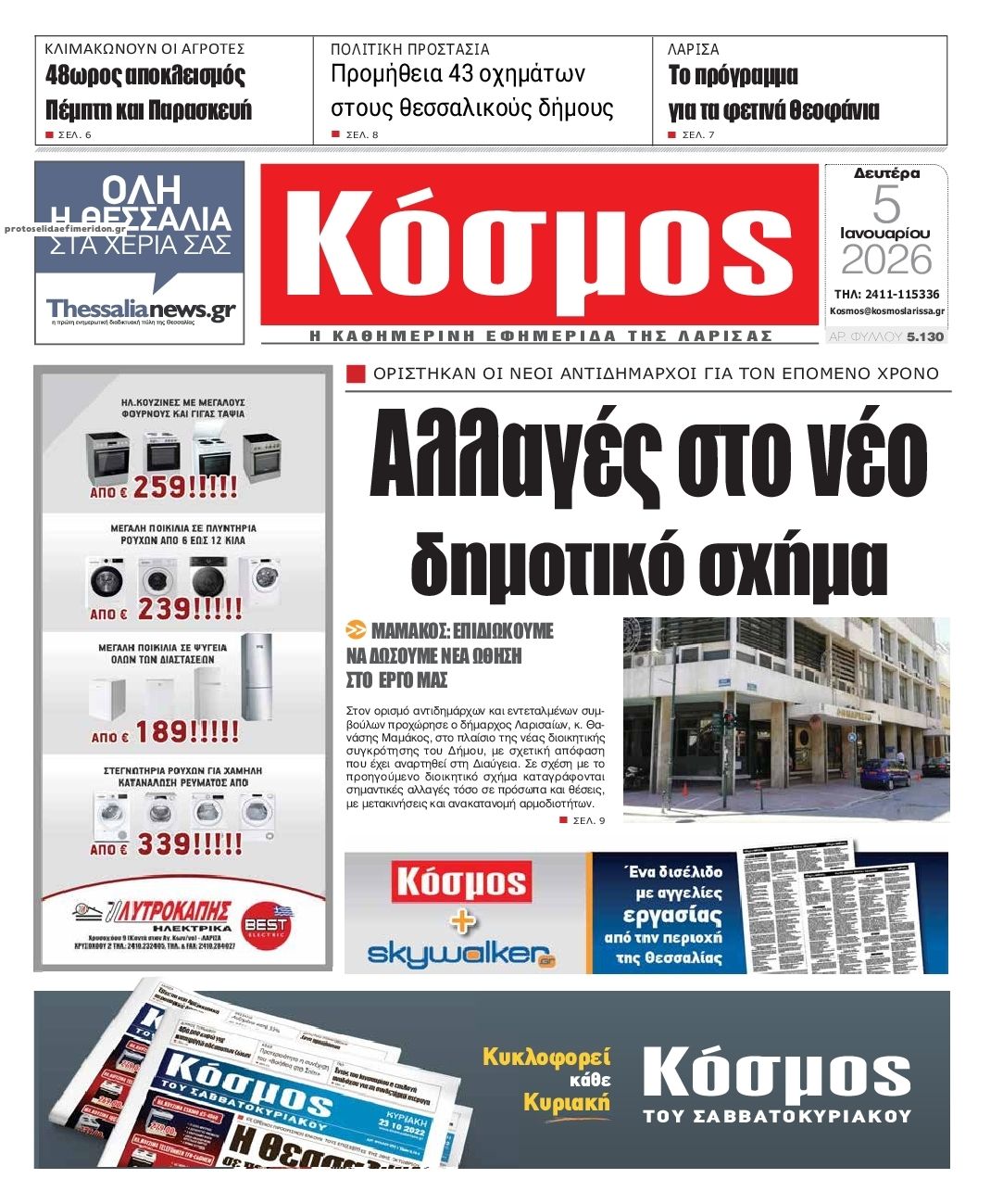 Πρωτοσέλιδο εφημερίδας Κόσμος