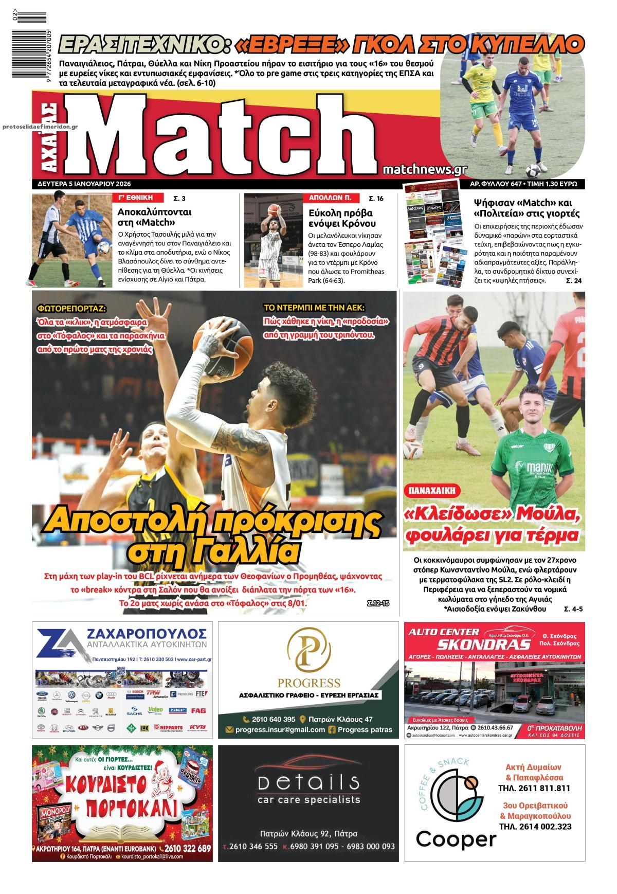 Πρωτοσέλιδο εφημερίδας Match Αχαϊας