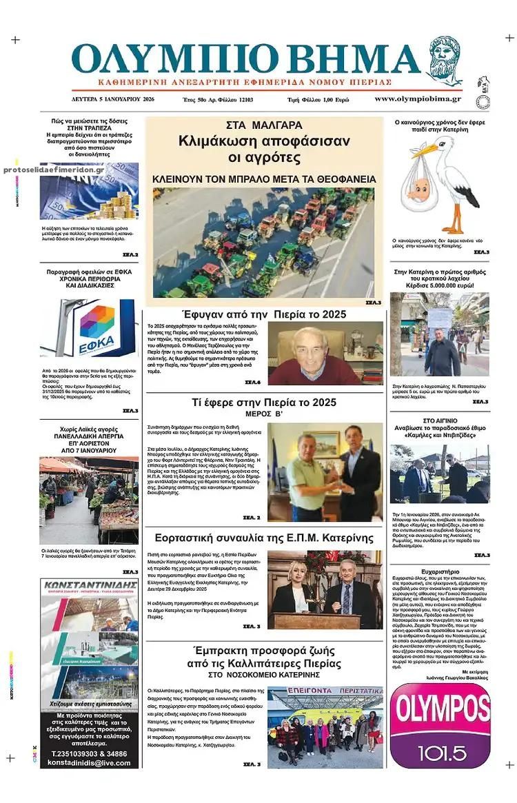 Πρωτοσέλιδο εφημερίδας Ολύμπιο Βήμα