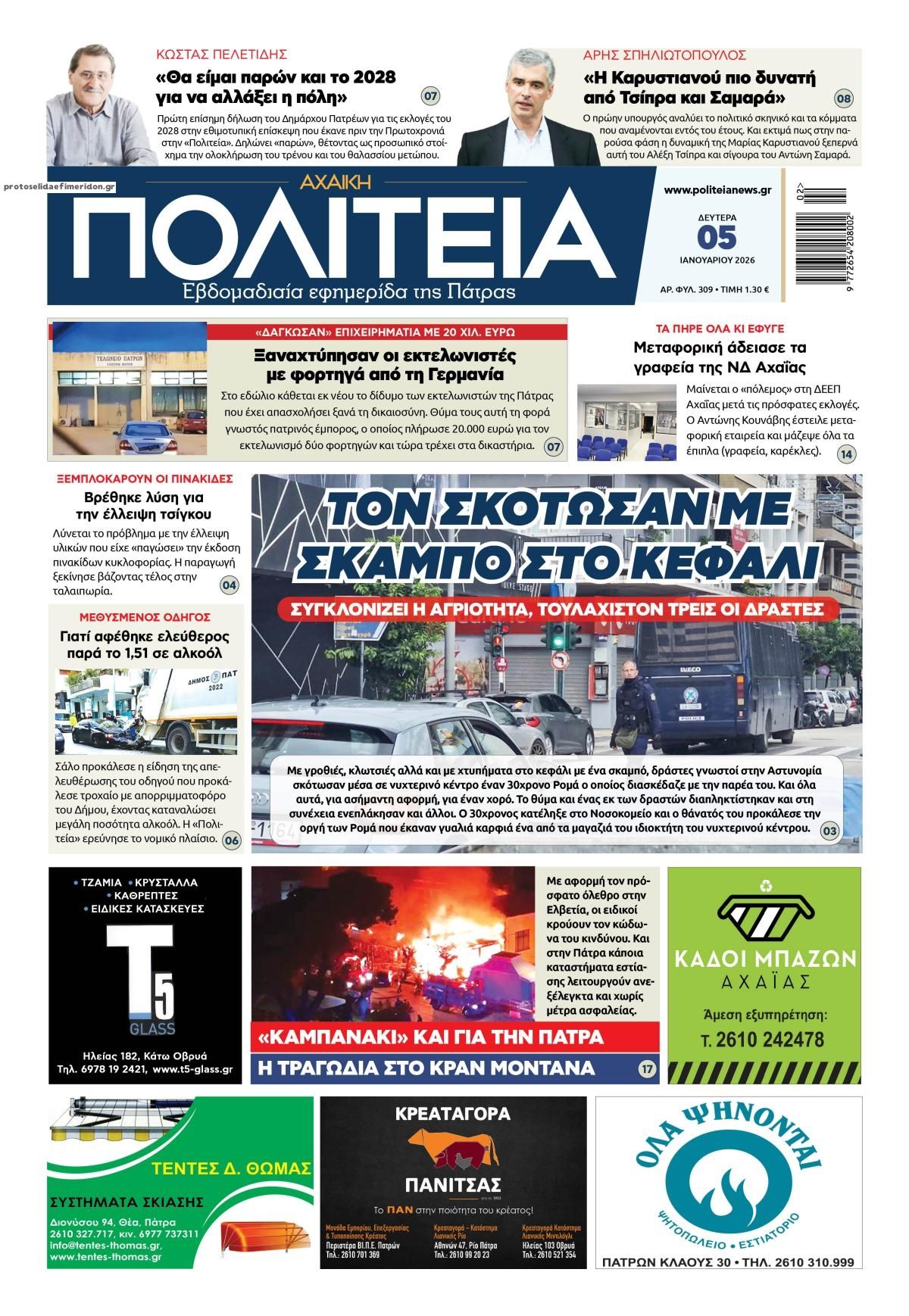 Πρωτοσέλιδο εφημερίδας Πολιτεία Αχαϊκή