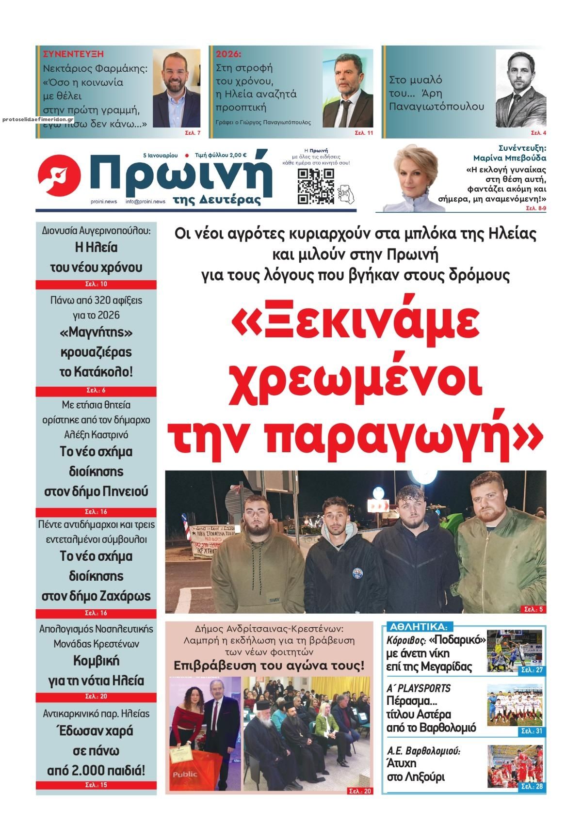 Πρωτοσέλιδο εφημερίδας Πρωινή Ηλείας