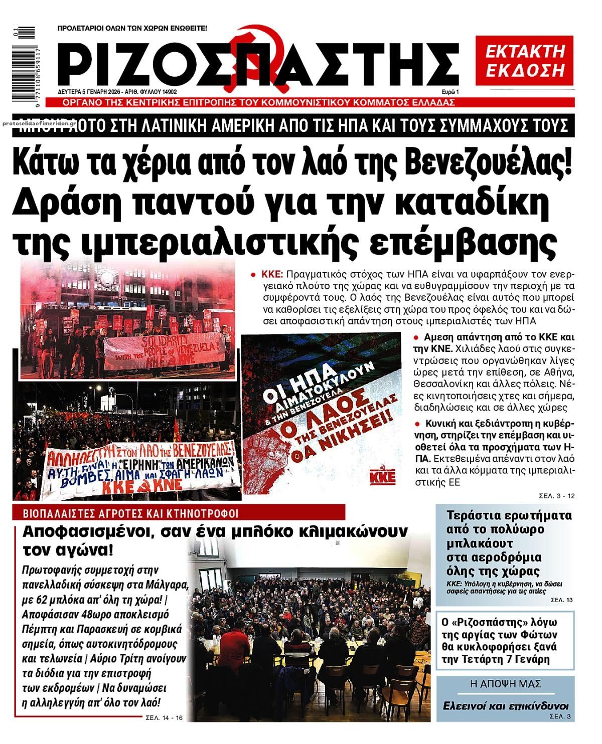Πρωτοσέλιδο εφημερίδας Ριζοσπάστης