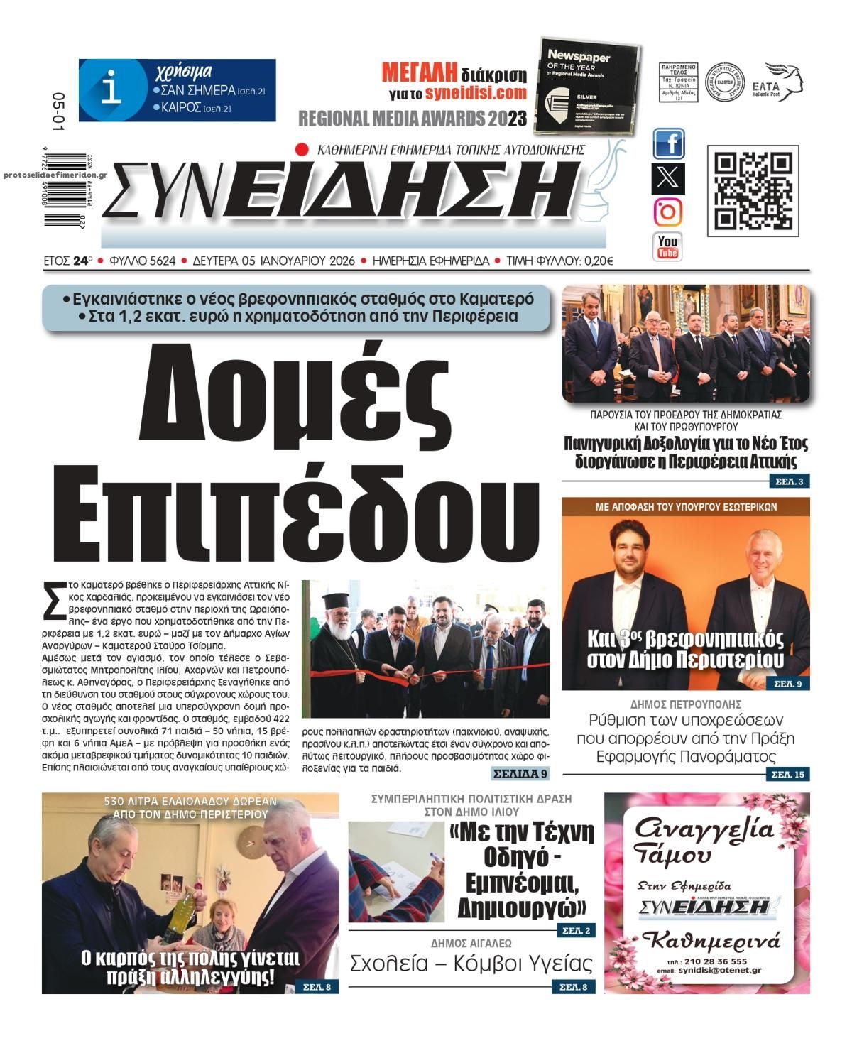 Πρωτοσέλιδο εφημερίδας Συνείδηση