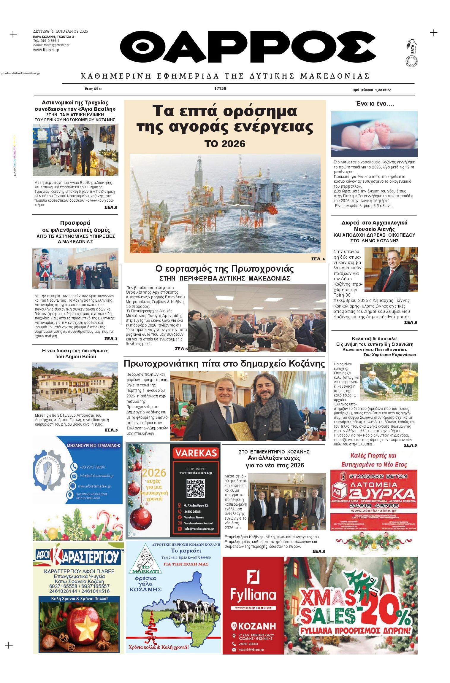 Πρωτοσέλιδο εφημερίδας Θάρρος Κοζάνης