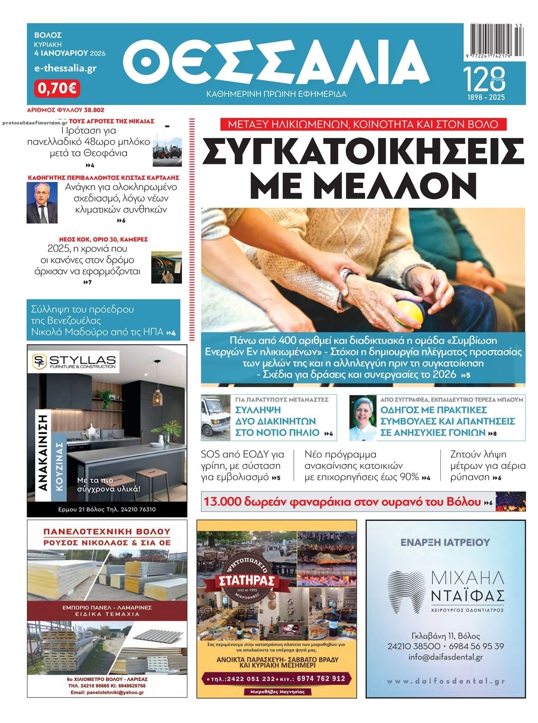 Πρωτοσέλιδο εφημερίδας Θεσσαλία