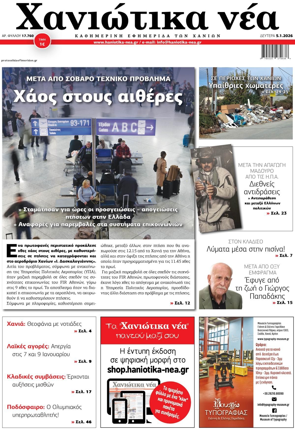 Πρωτοσέλιδο εφημερίδας Χανιώτικα Νέα