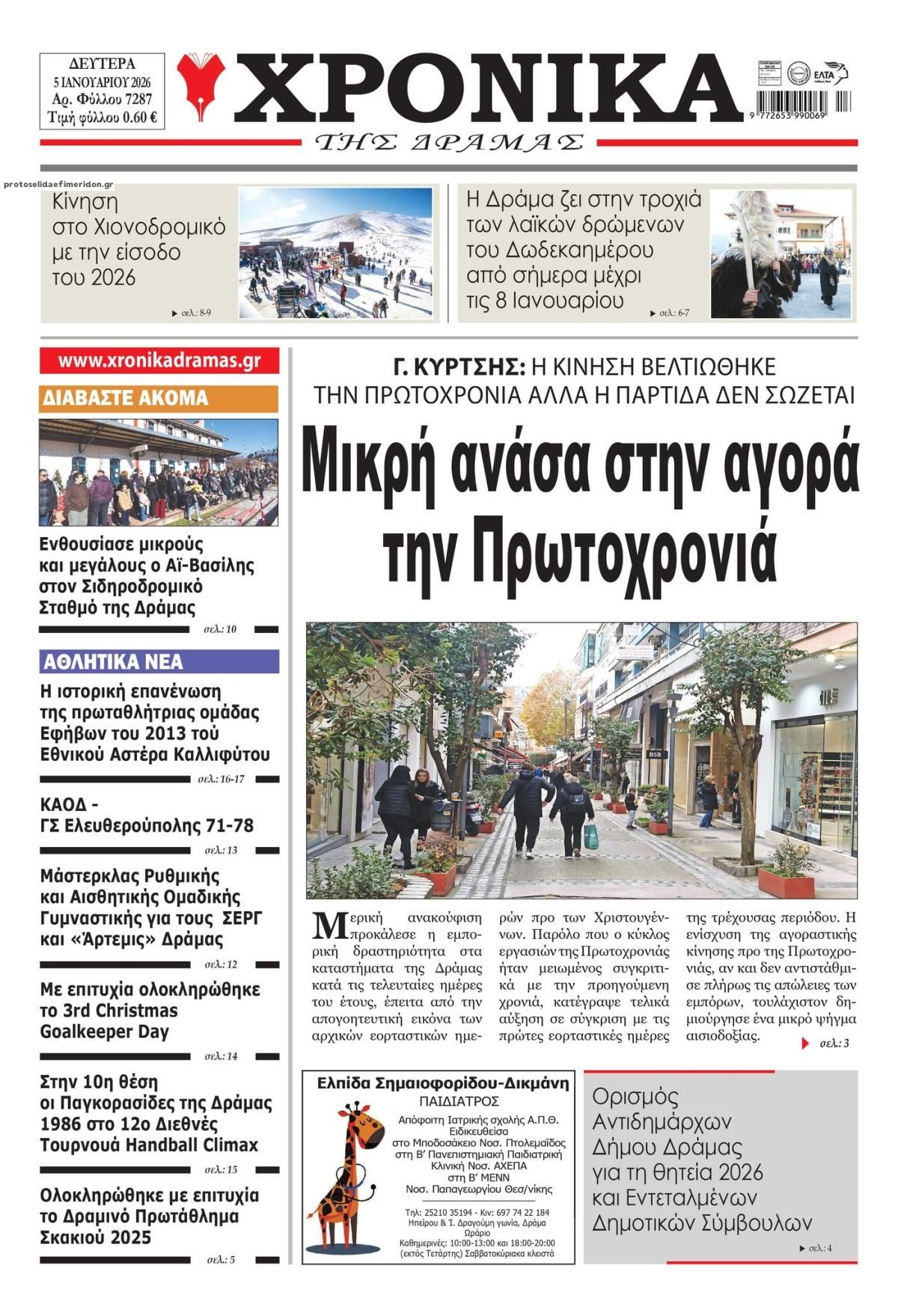 Πρωτοσέλιδο εφημερίδας Χρονικά Δυτ. Μακεδονίας