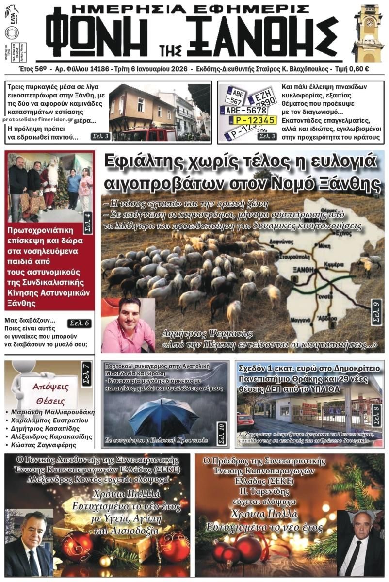 Πρωτοσέλιδο εφημερίδας Φωνή της Ξάνθης