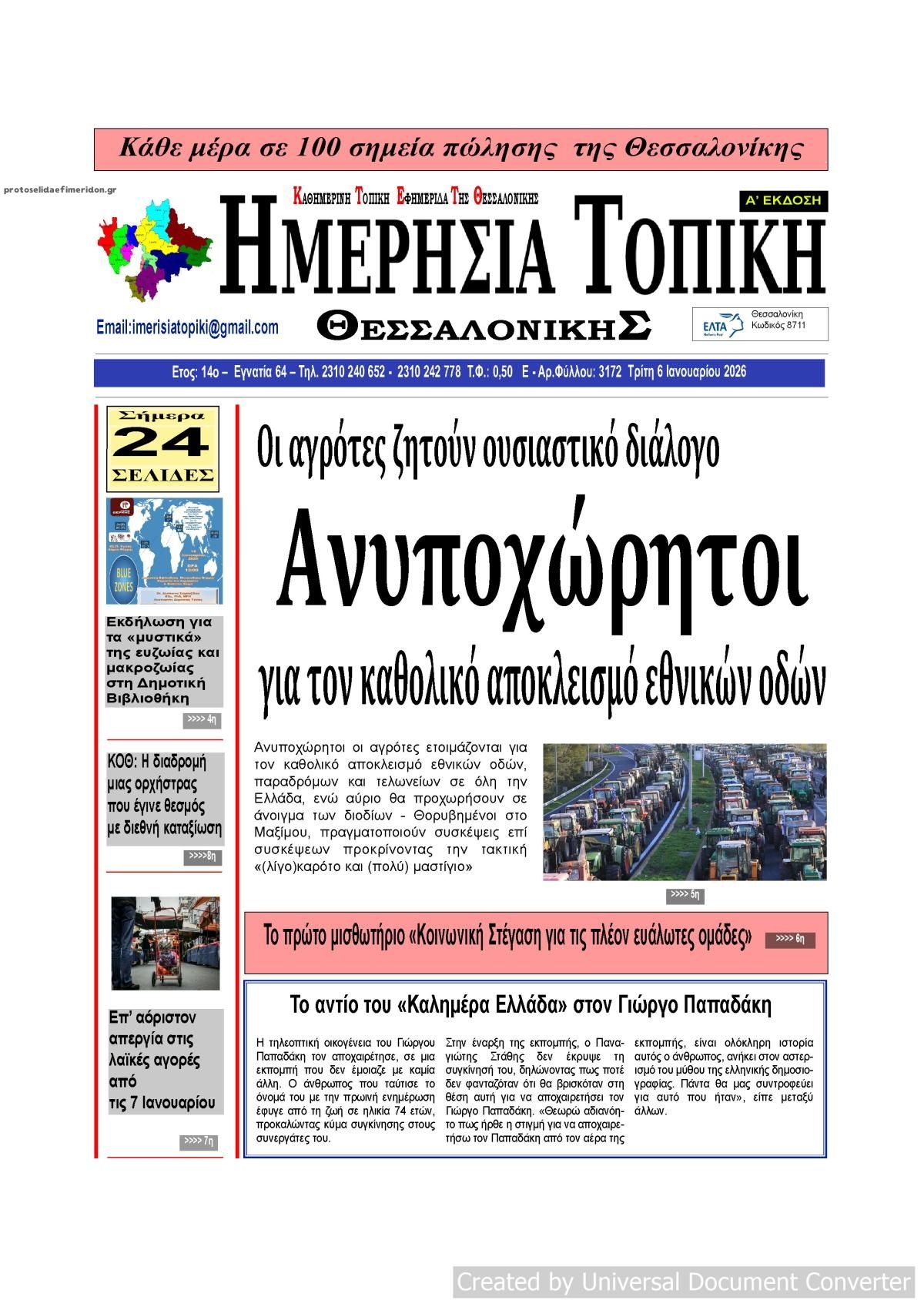 Πρωτοσέλιδο εφημερίδας Ημερήσια Τοπική