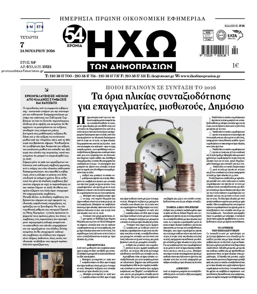 Πρωτοσέλιδο εφημερίδας Ηχώ