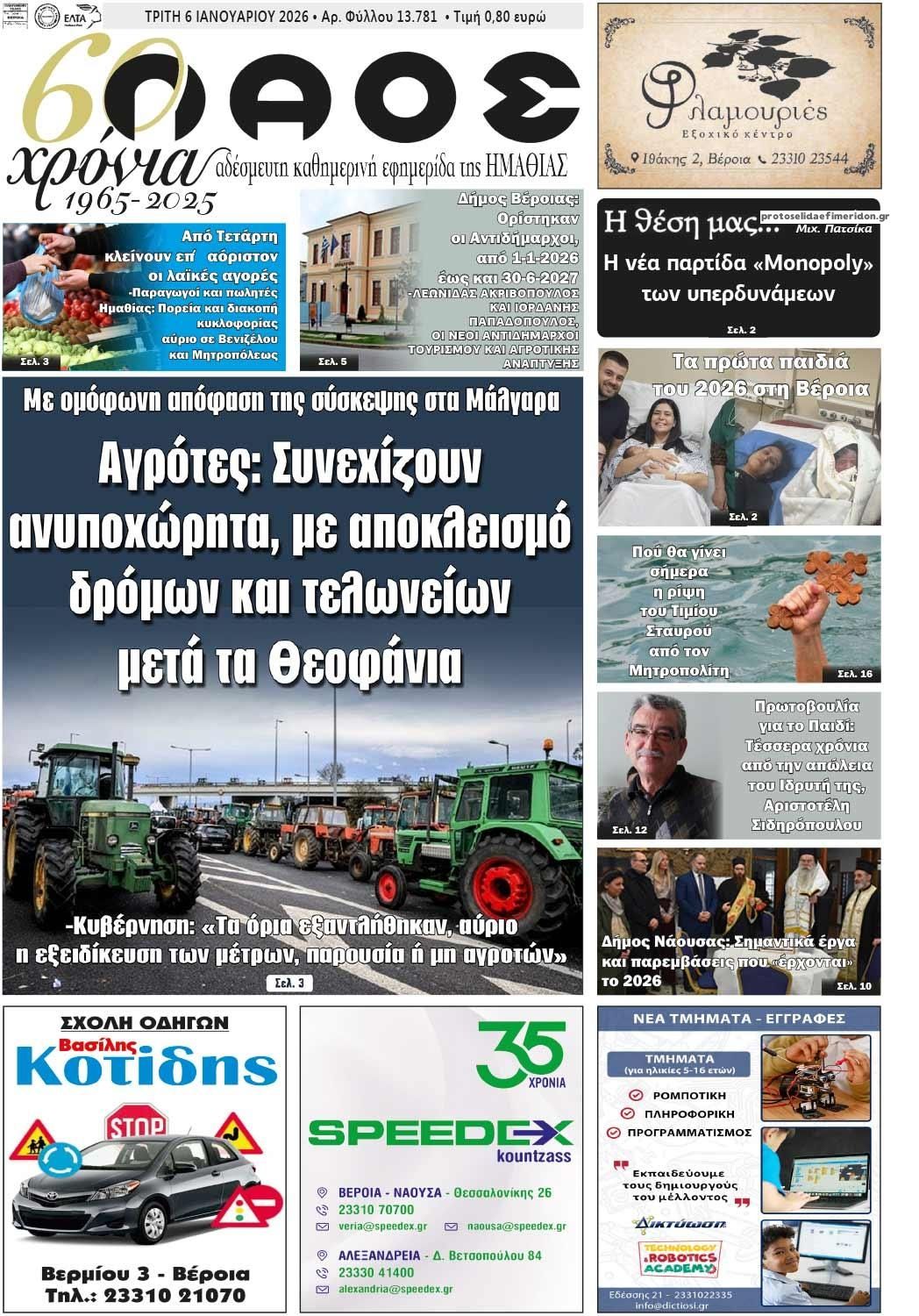 Πρωτοσέλιδο εφημερίδας Λαός Βέροιας