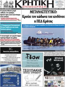 Κρητική Επιθεώρηση