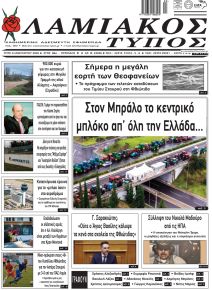 Λαμιακός Τύπος