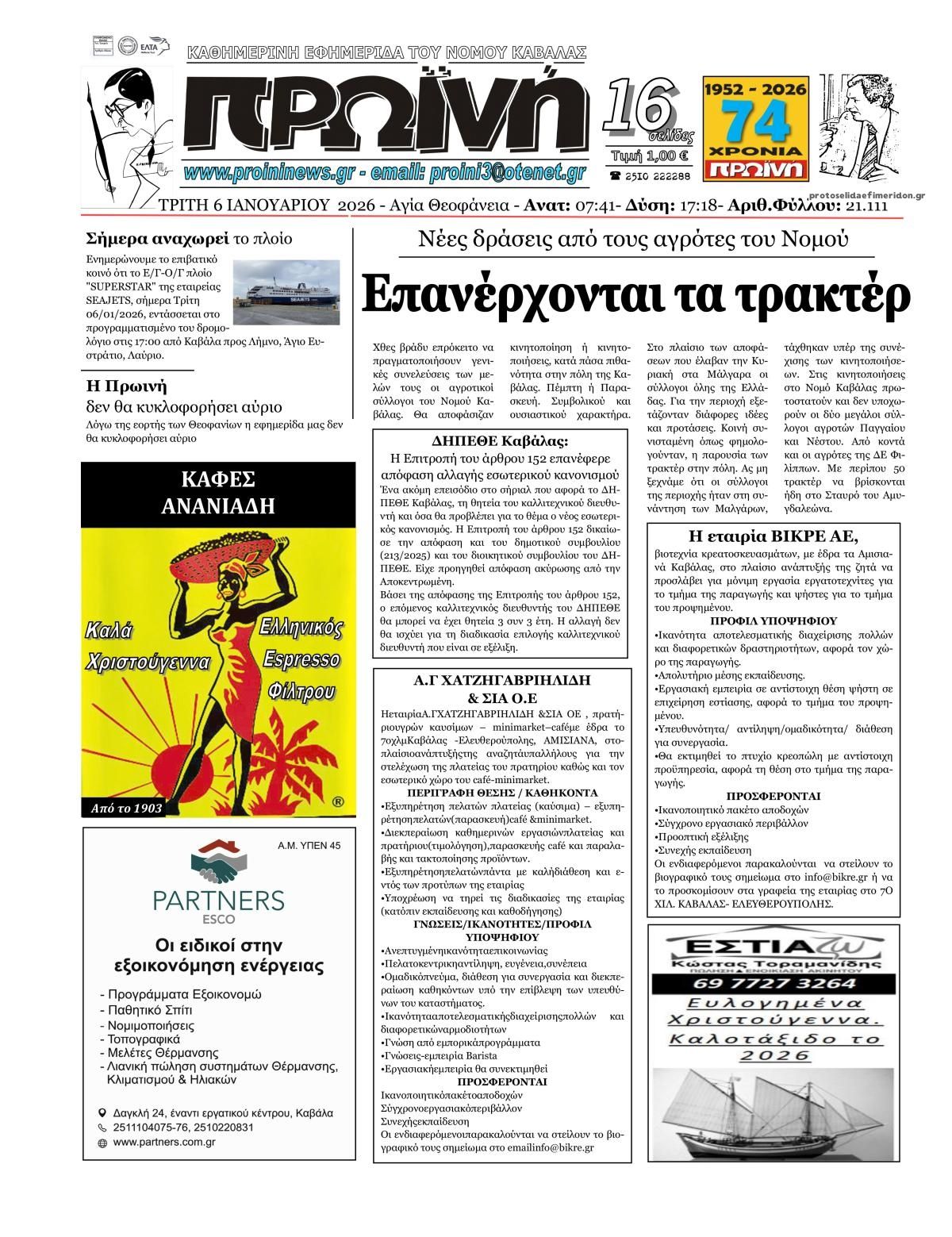 Πρωτοσέλιδο εφημερίδας Πρωινή Καβάλας