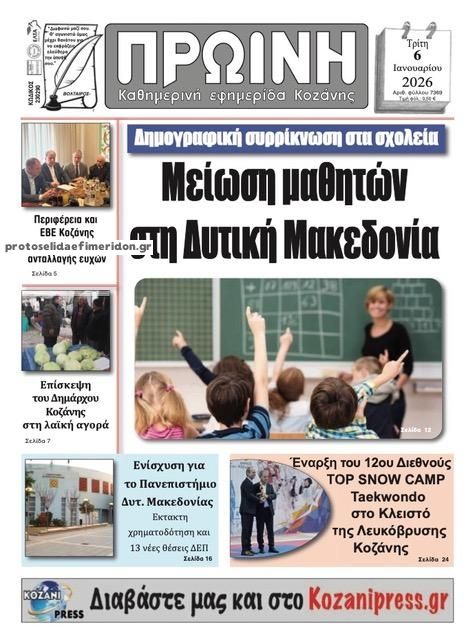 Πρωτοσέλιδο εφημερίδας Πρωινή Κοζάνης