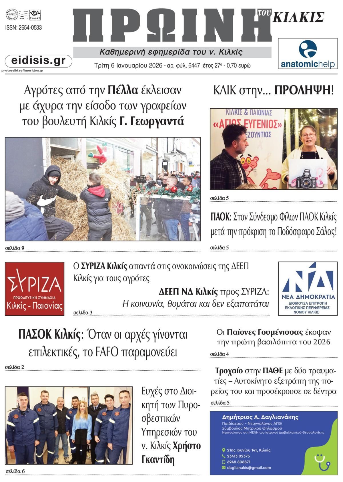 Πρωτοσέλιδο εφημερίδας Πρωινή Κιλκίς