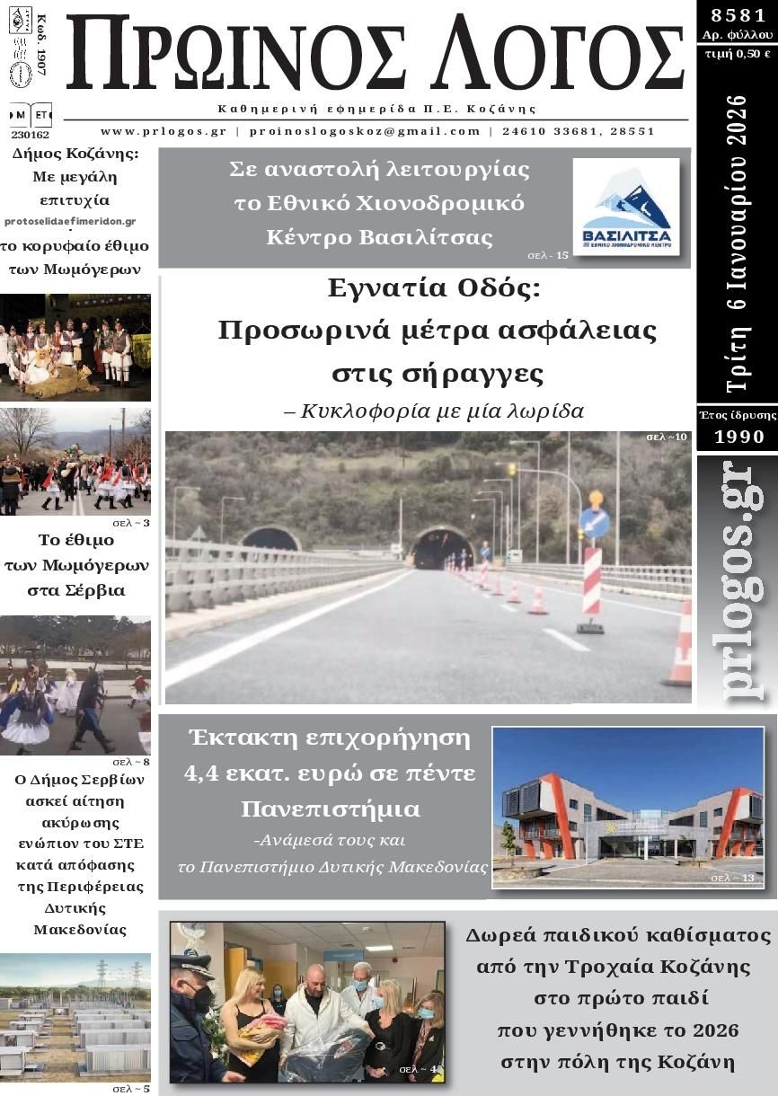 Πρωτοσέλιδο εφημερίδας Πρωινός λόγος Κοζάνης