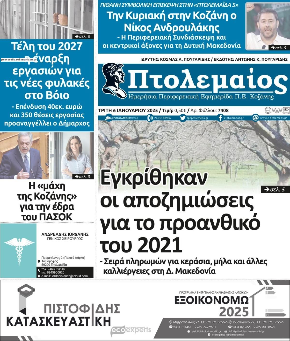 Πρωτοσέλιδο εφημερίδας Πτολεμαίος