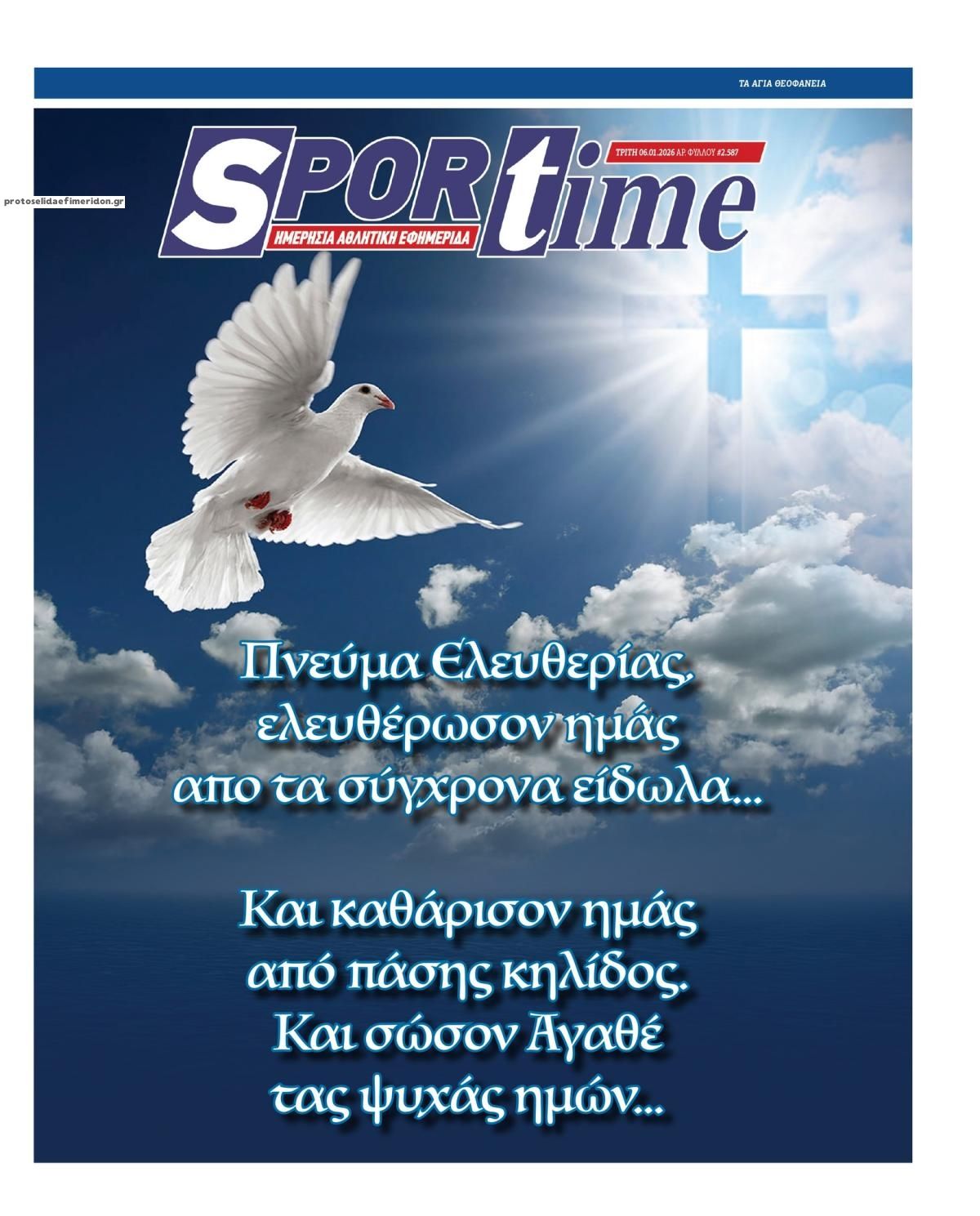 Πρωτοσέλιδο εφημερίδας Sportime