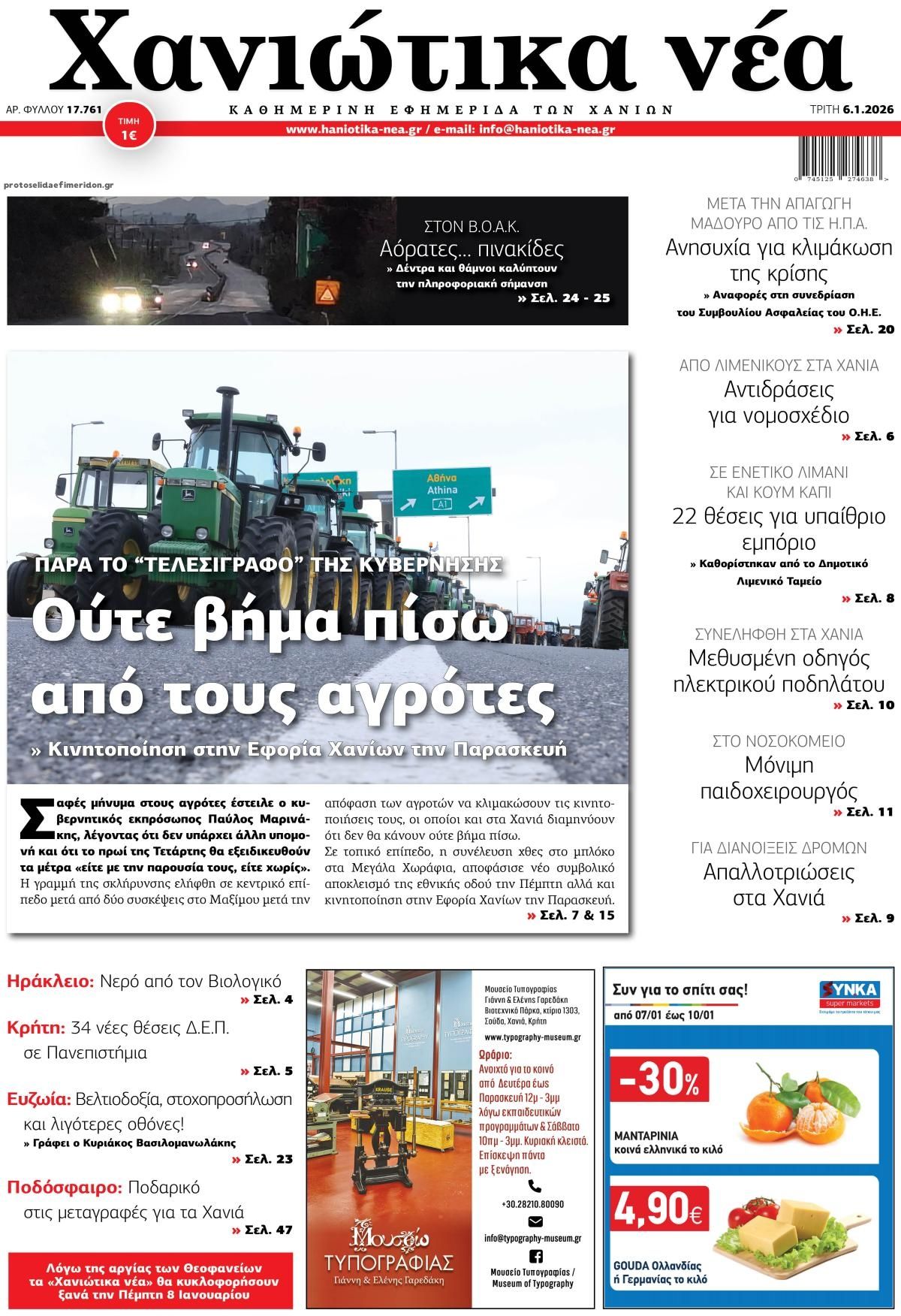 Πρωτοσέλιδο εφημερίδας Χανιώτικα Νέα