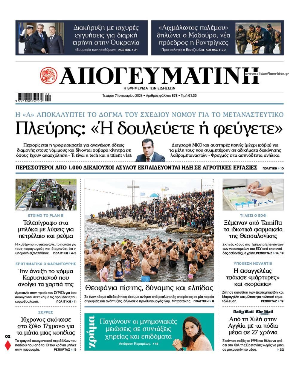 Πρωτοσέλιδο εφημερίδας Απογευματινή