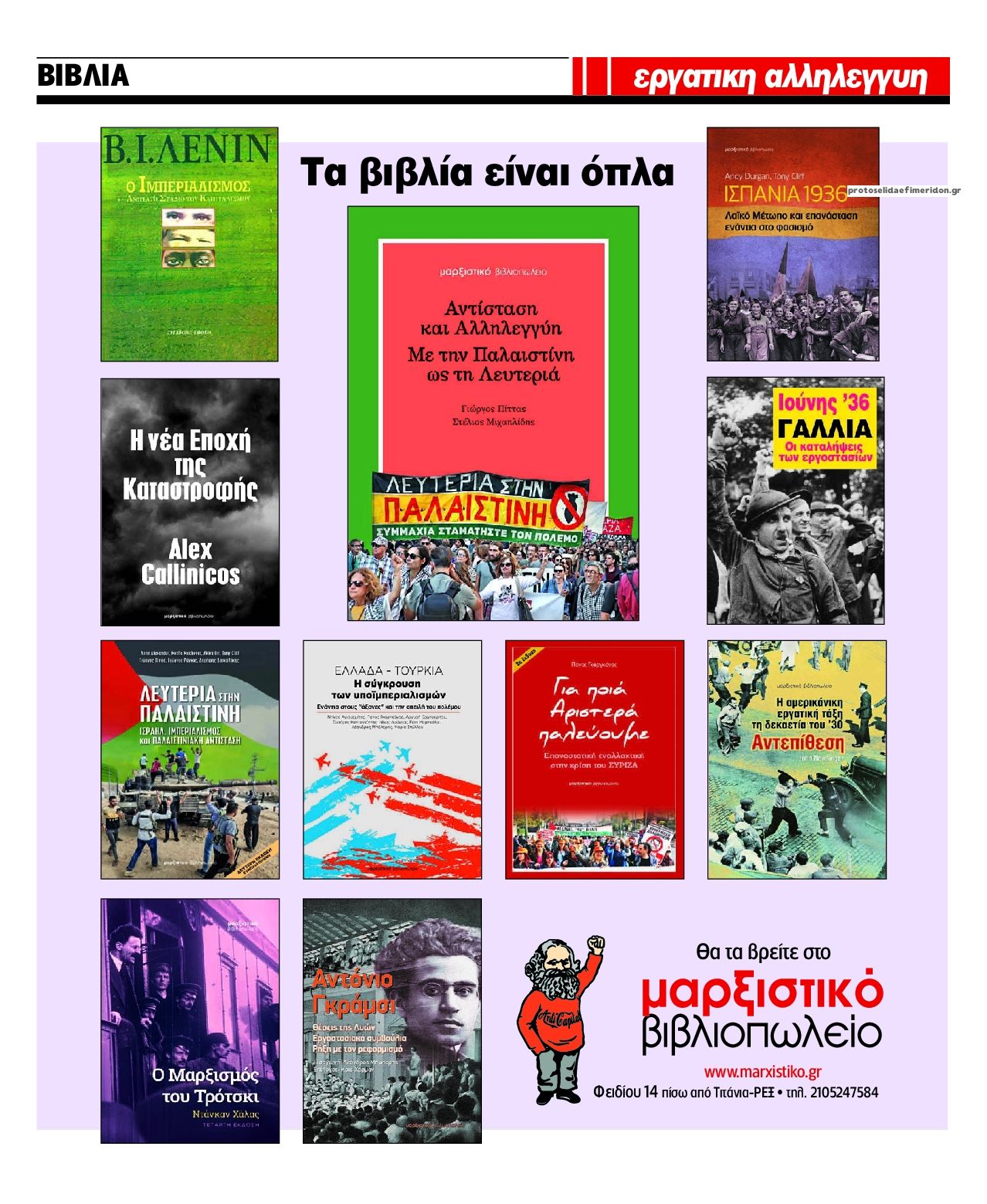 Οπισθόφυλλο εφημερίδας Εργατική Αλληλεγγύη