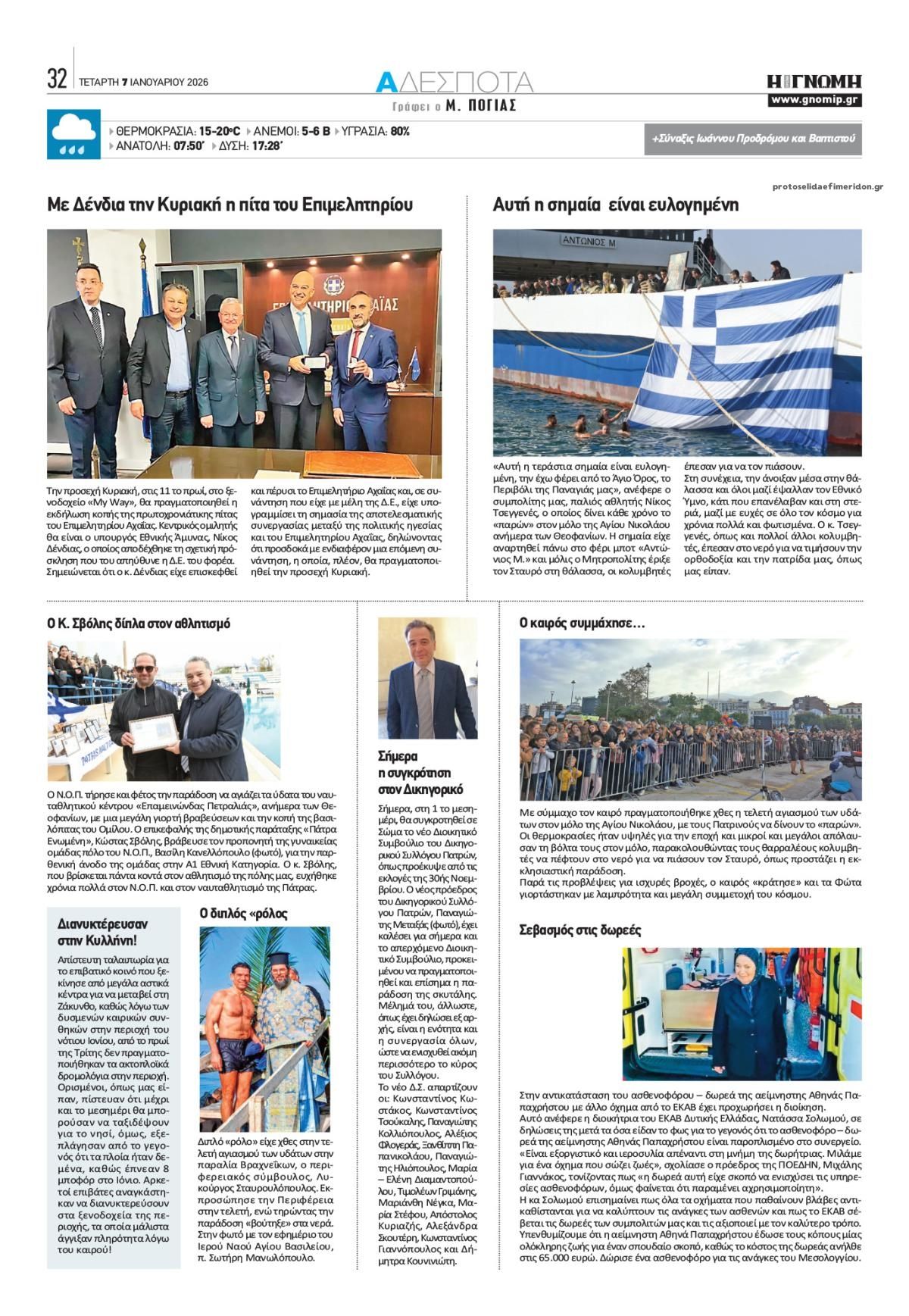 Οπισθόφυλλο εφημερίδας Γνώμη της Πάτρας